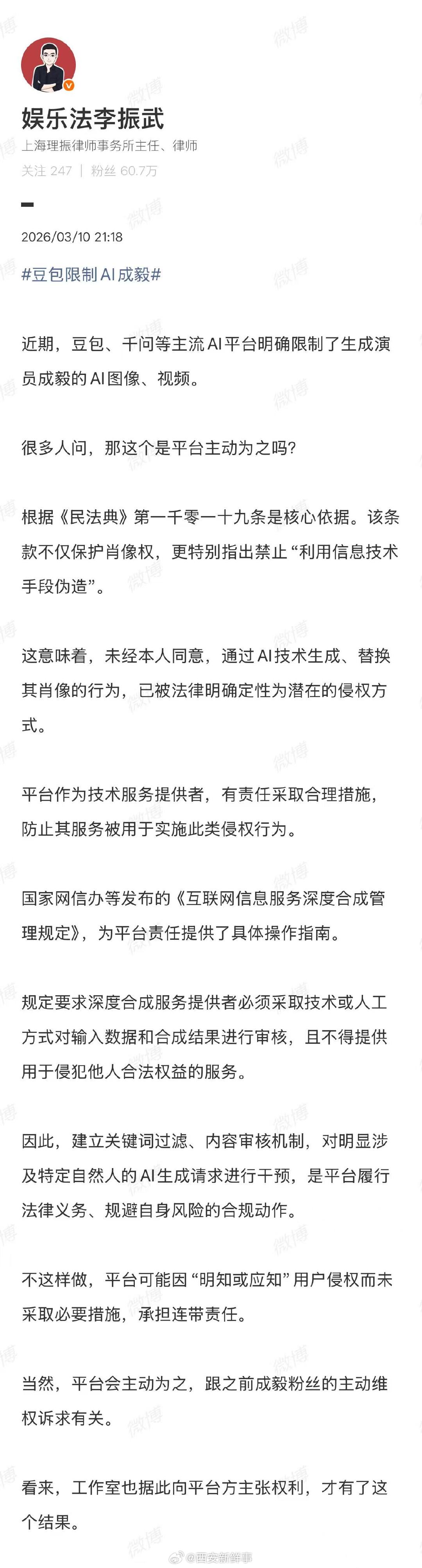 【律师谈豆包限制AI成毅】近日，有网友发现豆包等AI平台禁止用户生成演员相关肖像