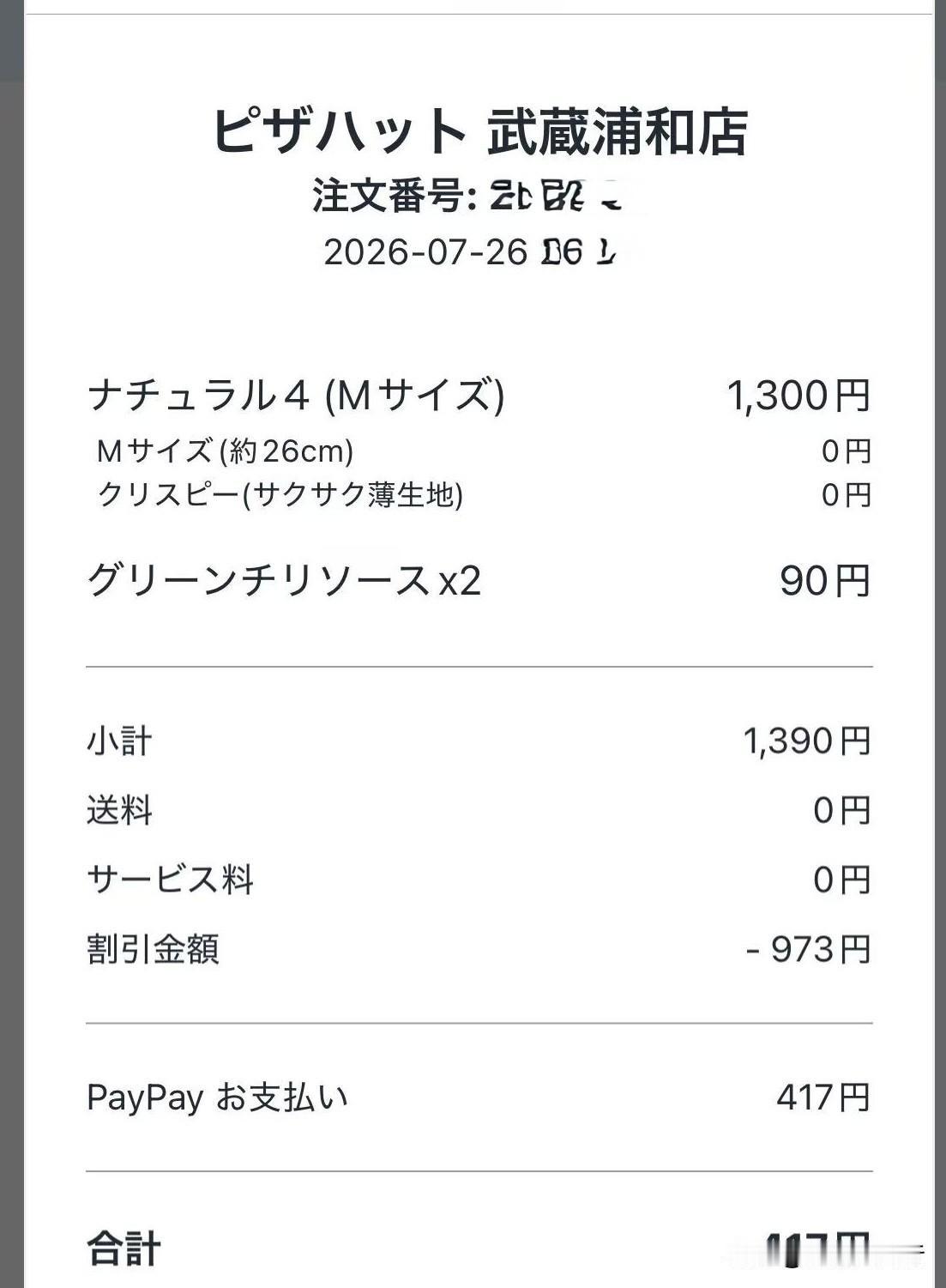 网上下单日本必胜客的披萨，
总感觉在薅羊毛。
1300日元的披萨，
我就支付了4