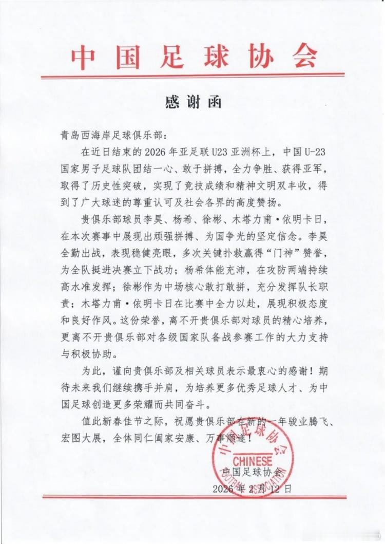 2月13日 中国足协致函青岛西海岸足球俱乐部，对李昊、杨希、徐彬、木塔力甫・依明