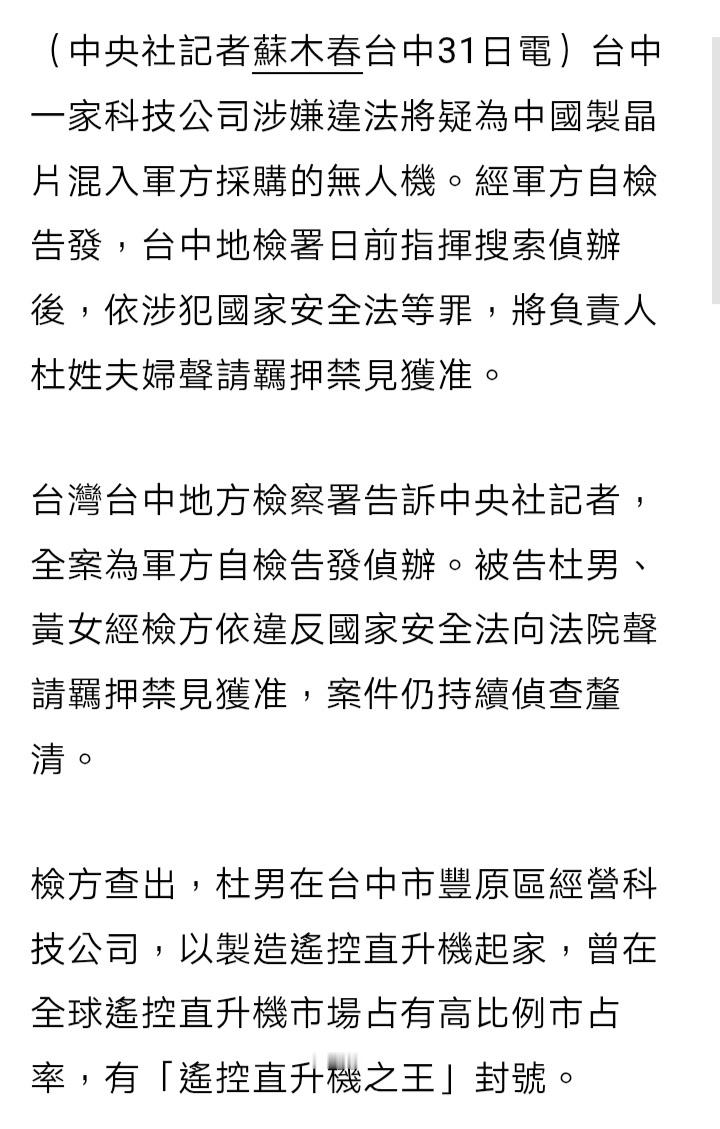 台媒：台中一家科技公司涉嫌违法将疑为中国大陆制芯片混入台军方采购的无人机。经军方