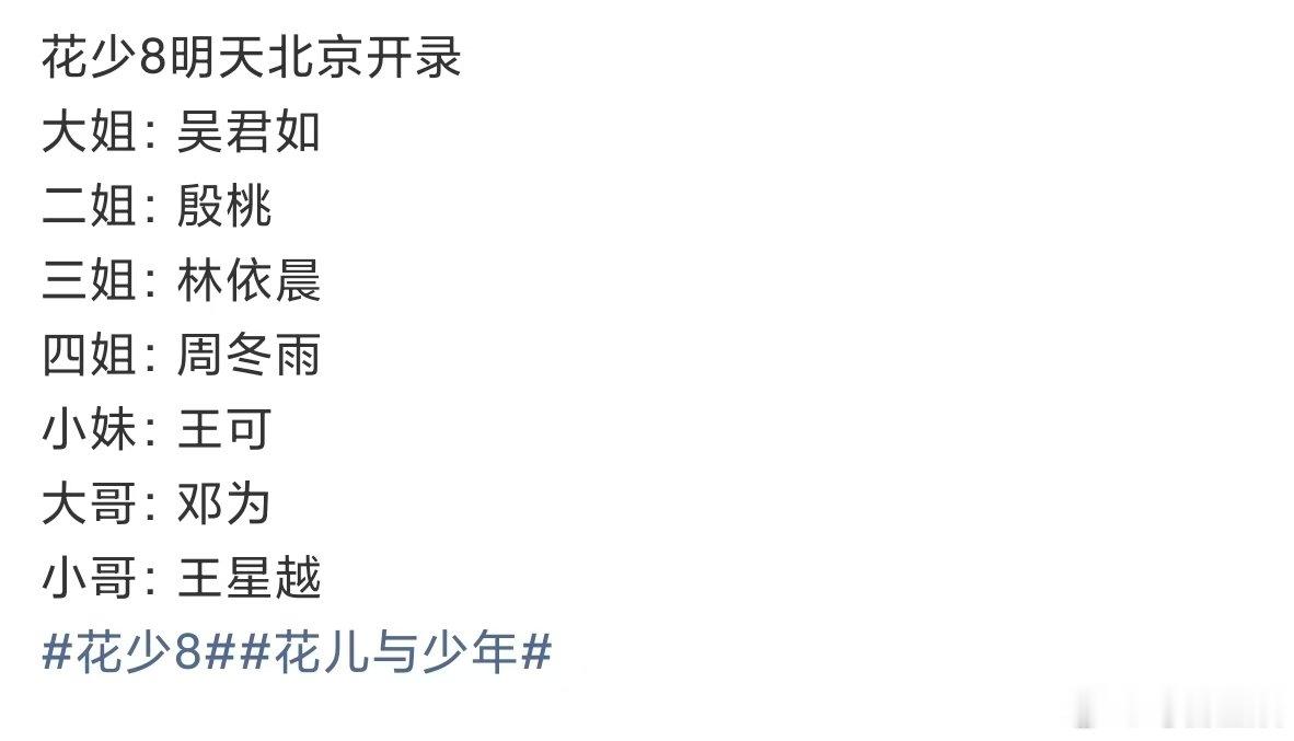 花少8北京开录 花少8明天开始录制 花少8北京开录！ 
