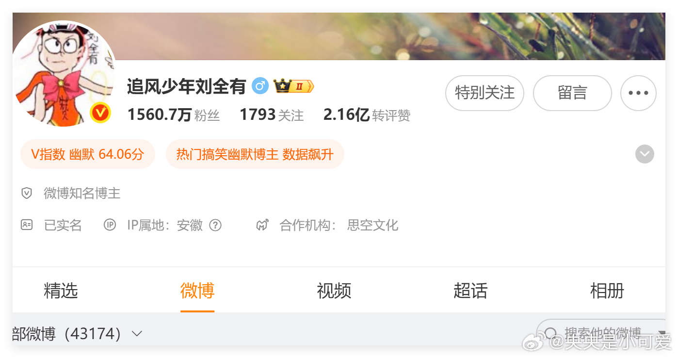 我要把刘全有设为特别关注！！！ 