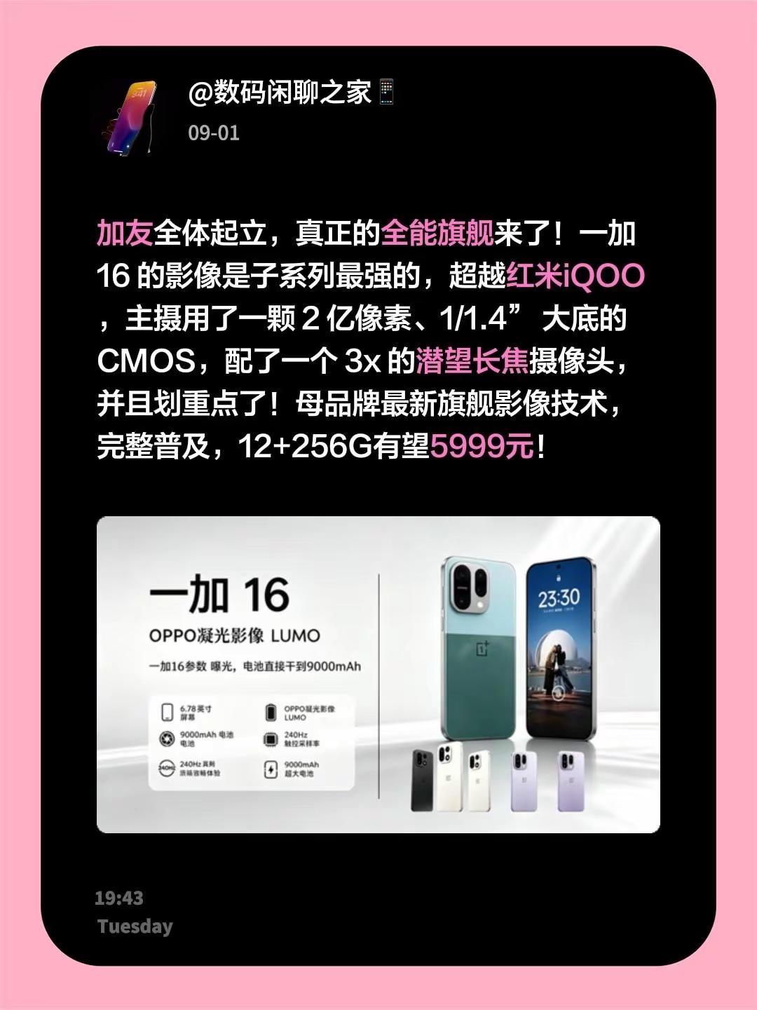 加友全体起立，真正的全能旗舰来了！一加 16 的影像是子系列最强的，超越红米iQ