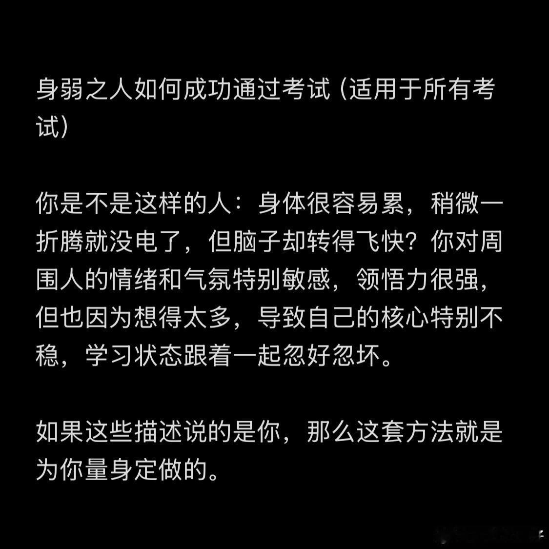 身弱之人如何通过考试 ​​​