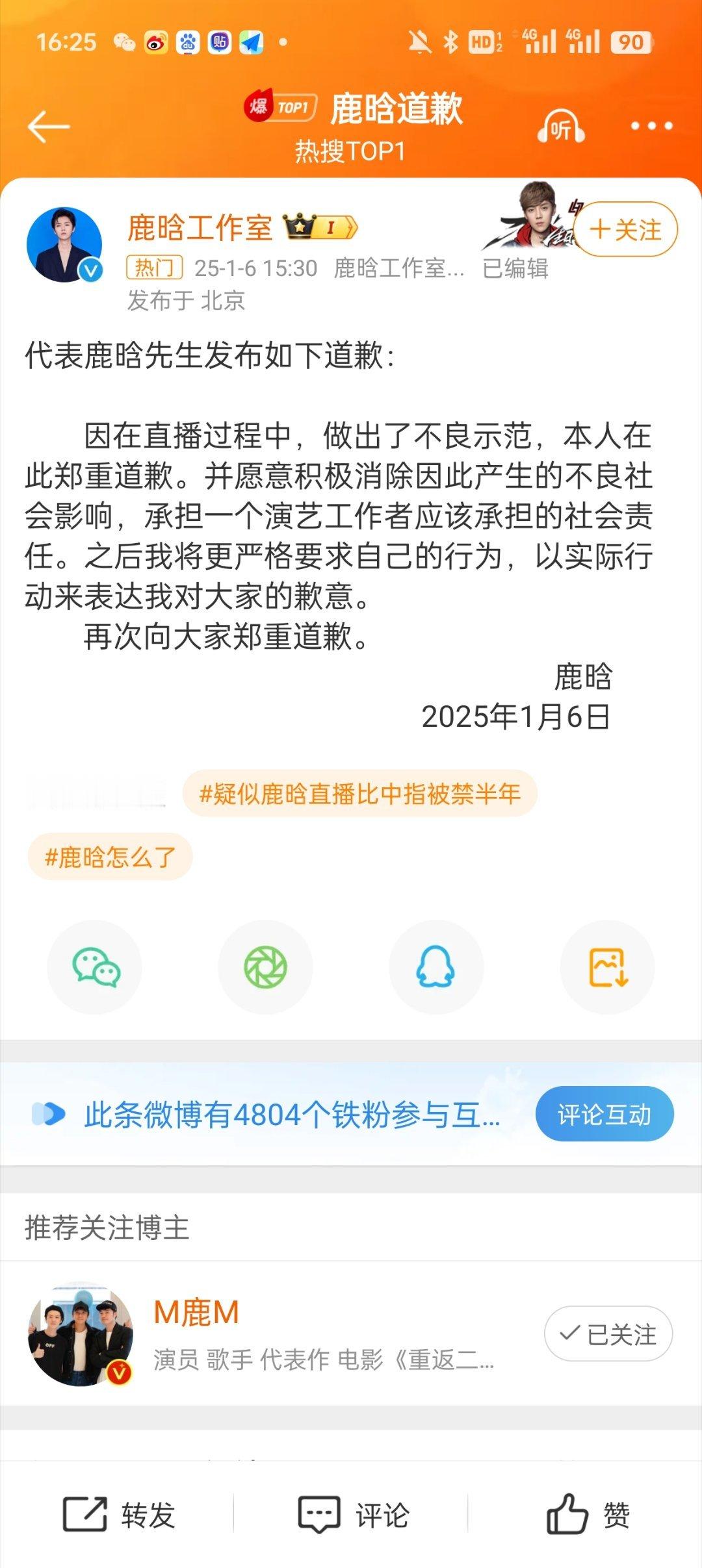 鹿晗道歉 这事就算过去了吧！作为公众人物，还是要时刻注意自己的言行举止！不过被禁