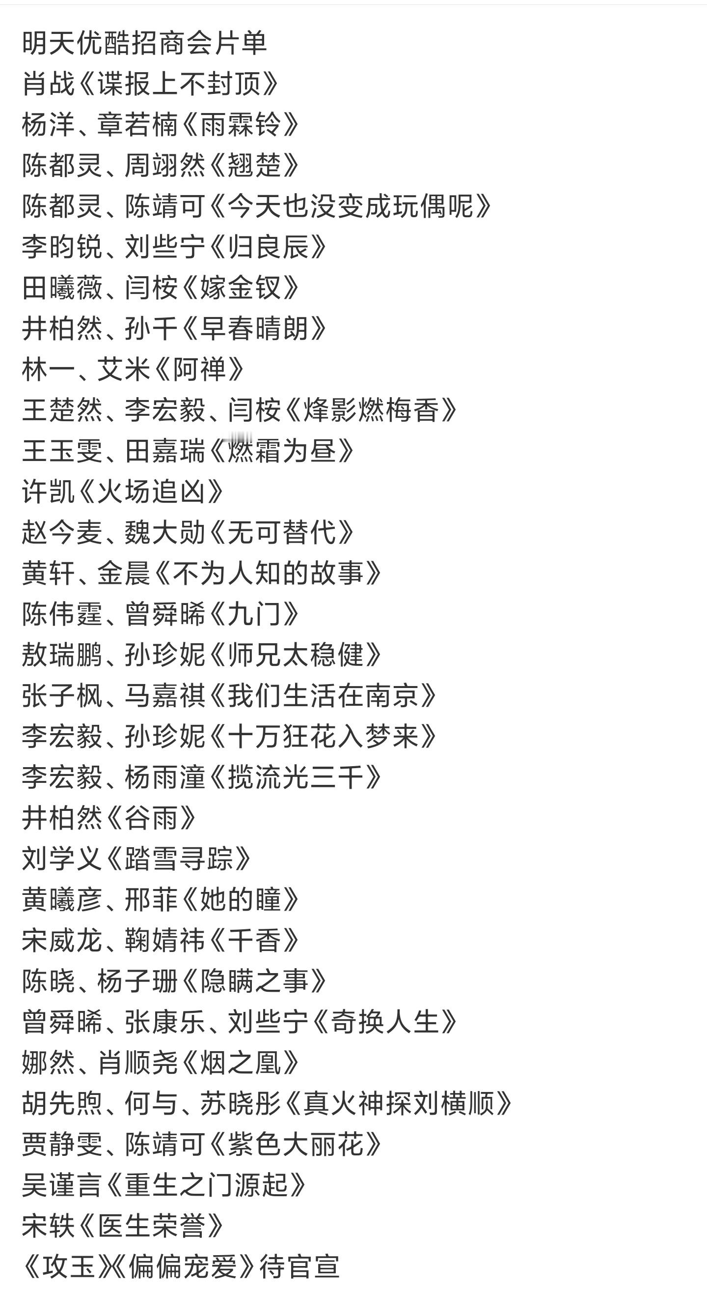 11号优酷招商大会啊！肖战《谍报上不封顶》田曦薇《嫁金钗》赵今麦《无可替代》让我