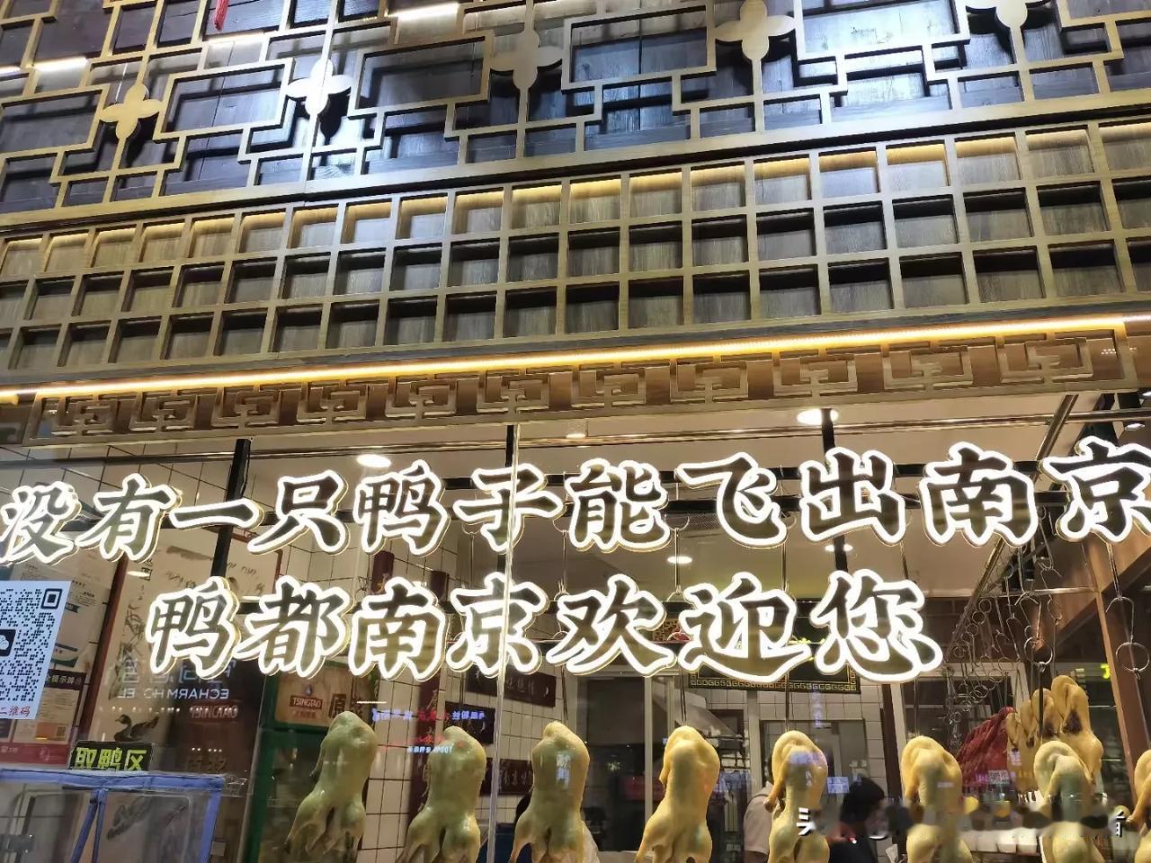 不亲自去走一遭，你根本不知道南京为什么叫鸭都
       很早就听说南京人喜欢