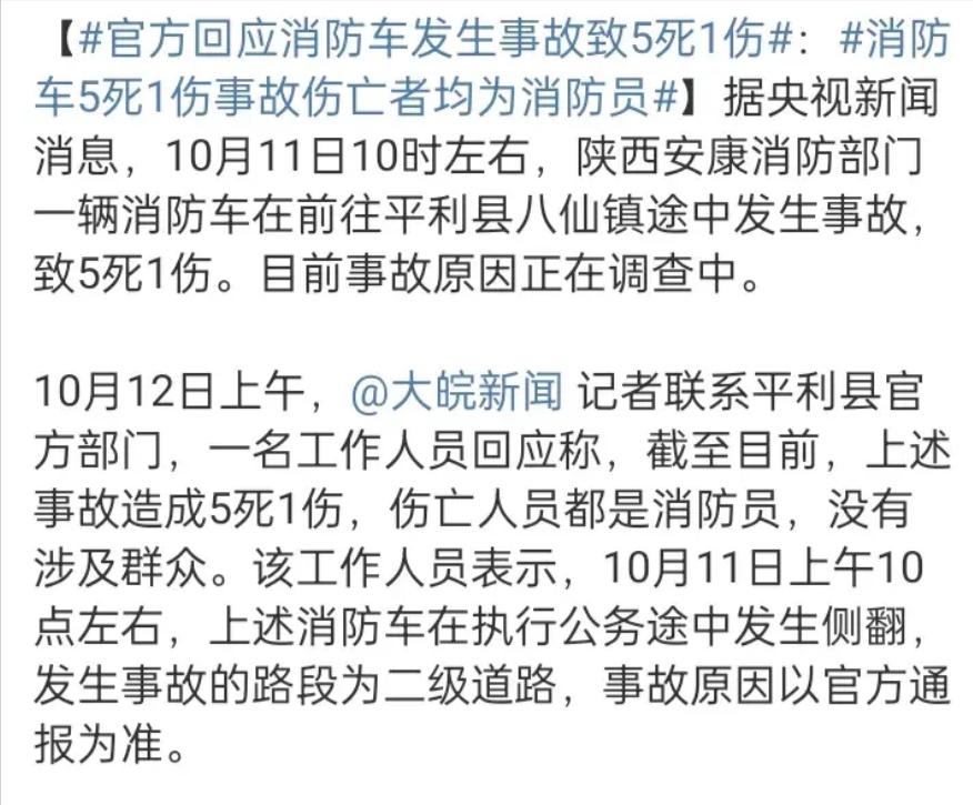 悲痛！一辆消防车执行公务途中坠入河岸，5死1伤！

10月11日上午10时，陕西