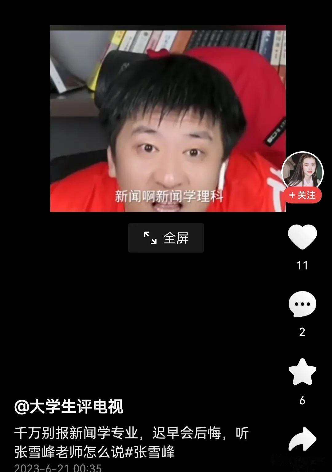 张雪峰牛啊，一个人干翻一个专业。
今年浙大、中南财经政法大学新闻与传播专业均未录