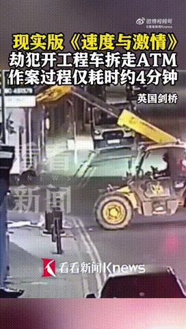 现实版《速度与激情》！劫犯开工程车4分钟拆走ATM机：当地时间6月16日凌晨，在