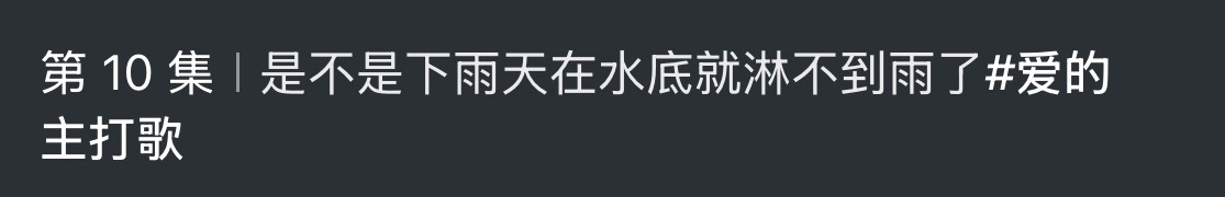 这个文案好灵呦，像少女的祈祷有木有，又像撒娇，女孩好爱她的水老公