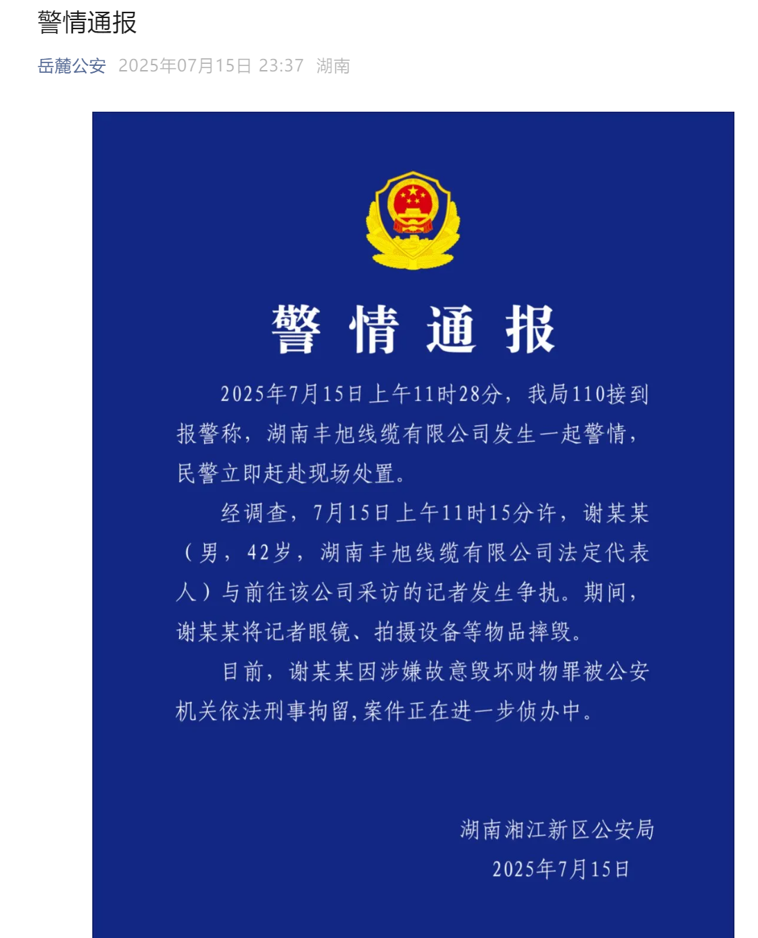 长沙警方通报“男子砸记者采访设备”：刑拘