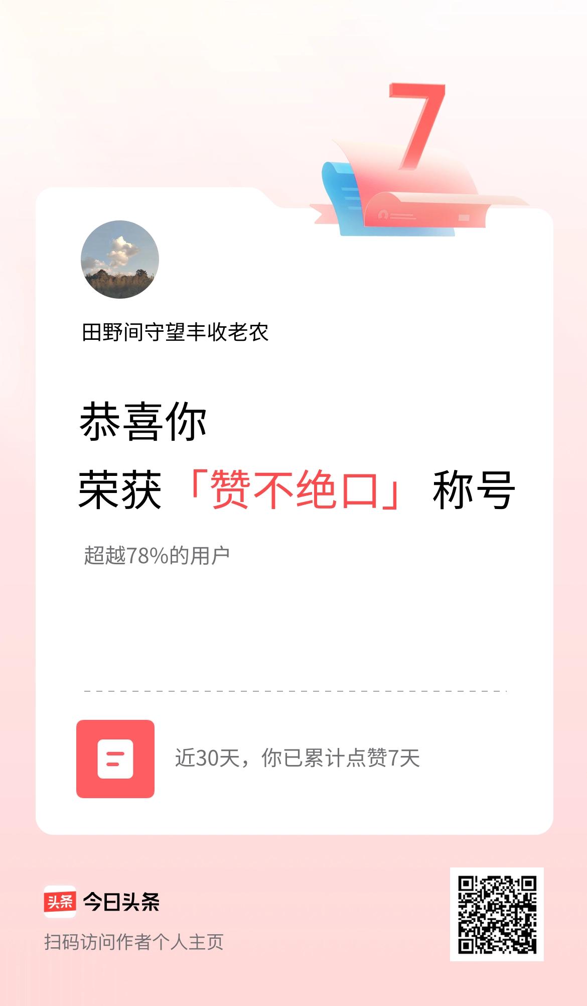 我在头条30天内点赞打卡7天，获得“赞不绝口”称号