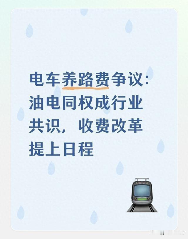 电车若缴纳养路费，油价‌预计会下降‌，但目前仍处于‌试点和讨论阶段‌，尚未全国统