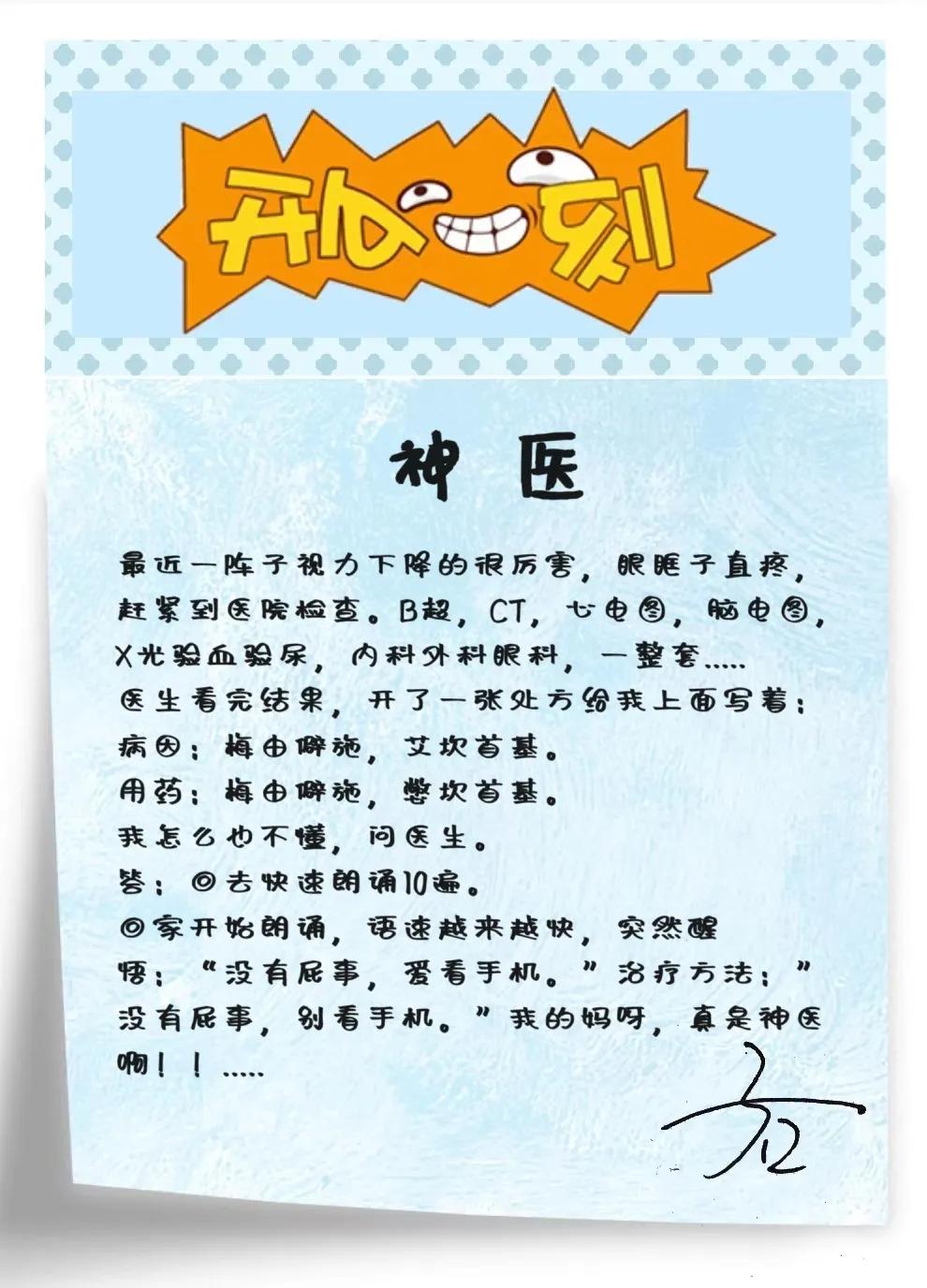 1、神医
最近一阵子视力下降的很厉害，眼眶子直疼，赶紧到医院检查。B超，CT，心