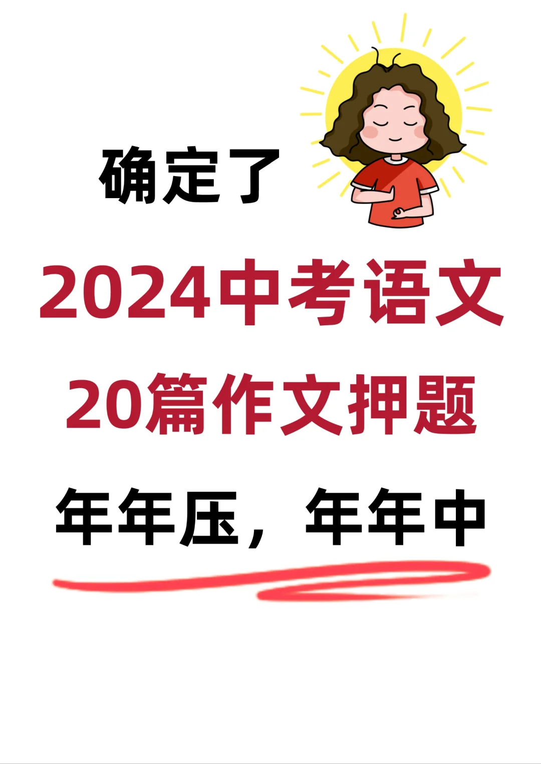 2024中考语文满分作文押题20篇💯