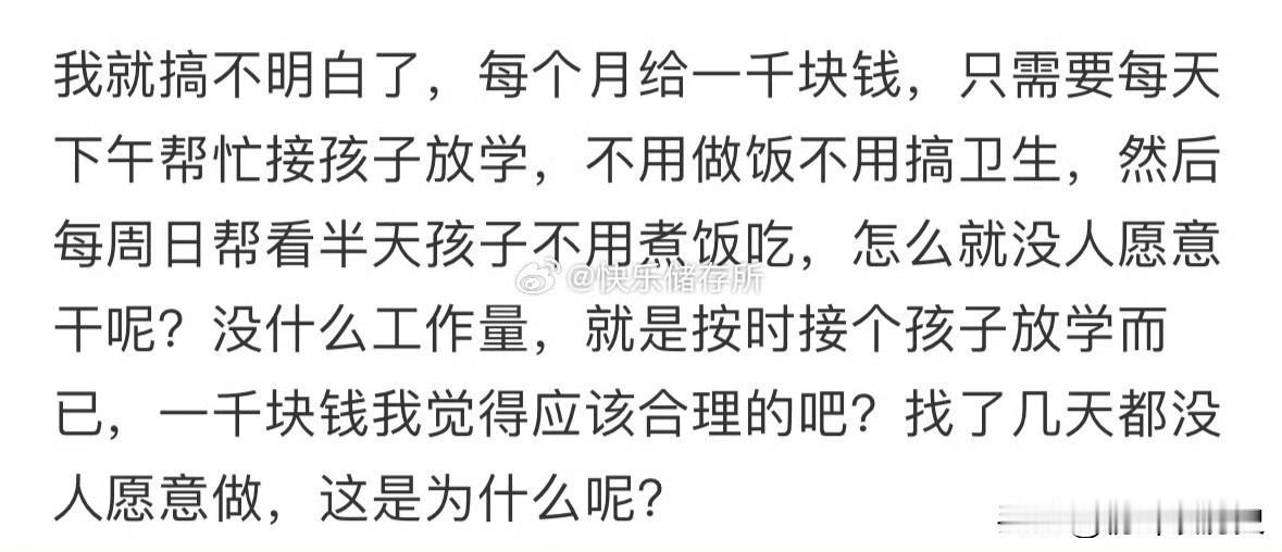 刚才我看到一个宝妈在抱怨，说 1000 块钱都找不到人来接送孩子放学。

我算了