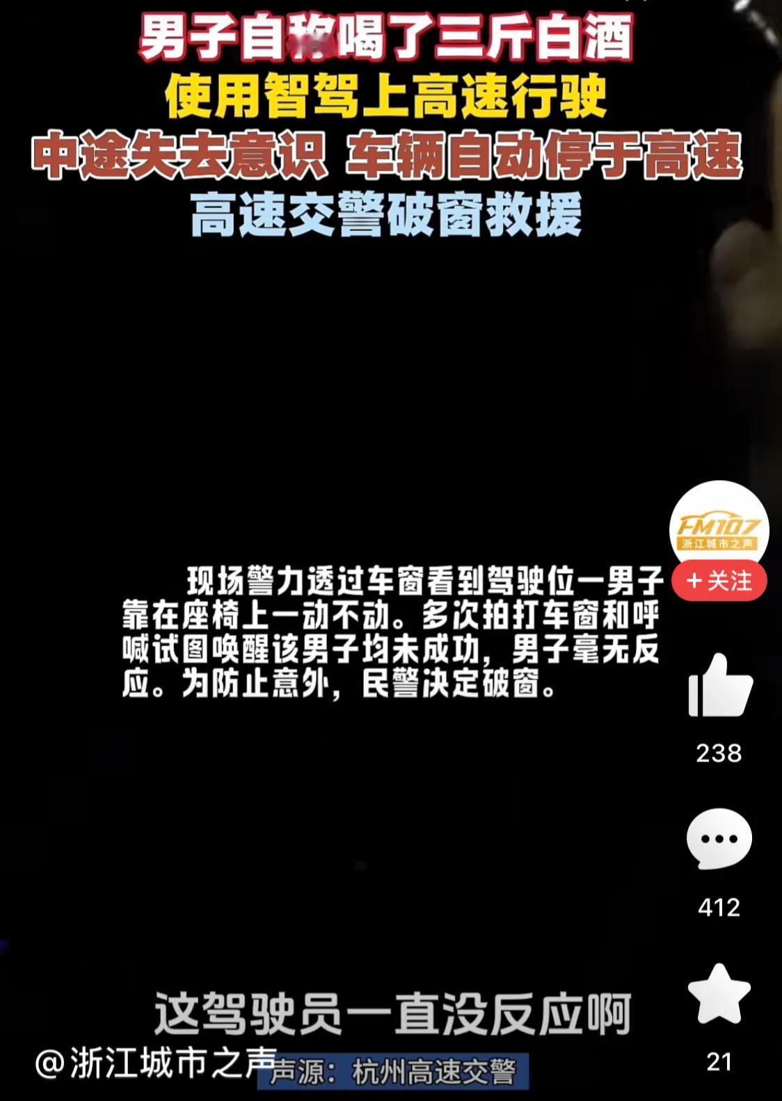媒体报道一则男子喝三斤白酒后，使用智驾在高速行驶的事故。庆幸的是没有造成严重后果