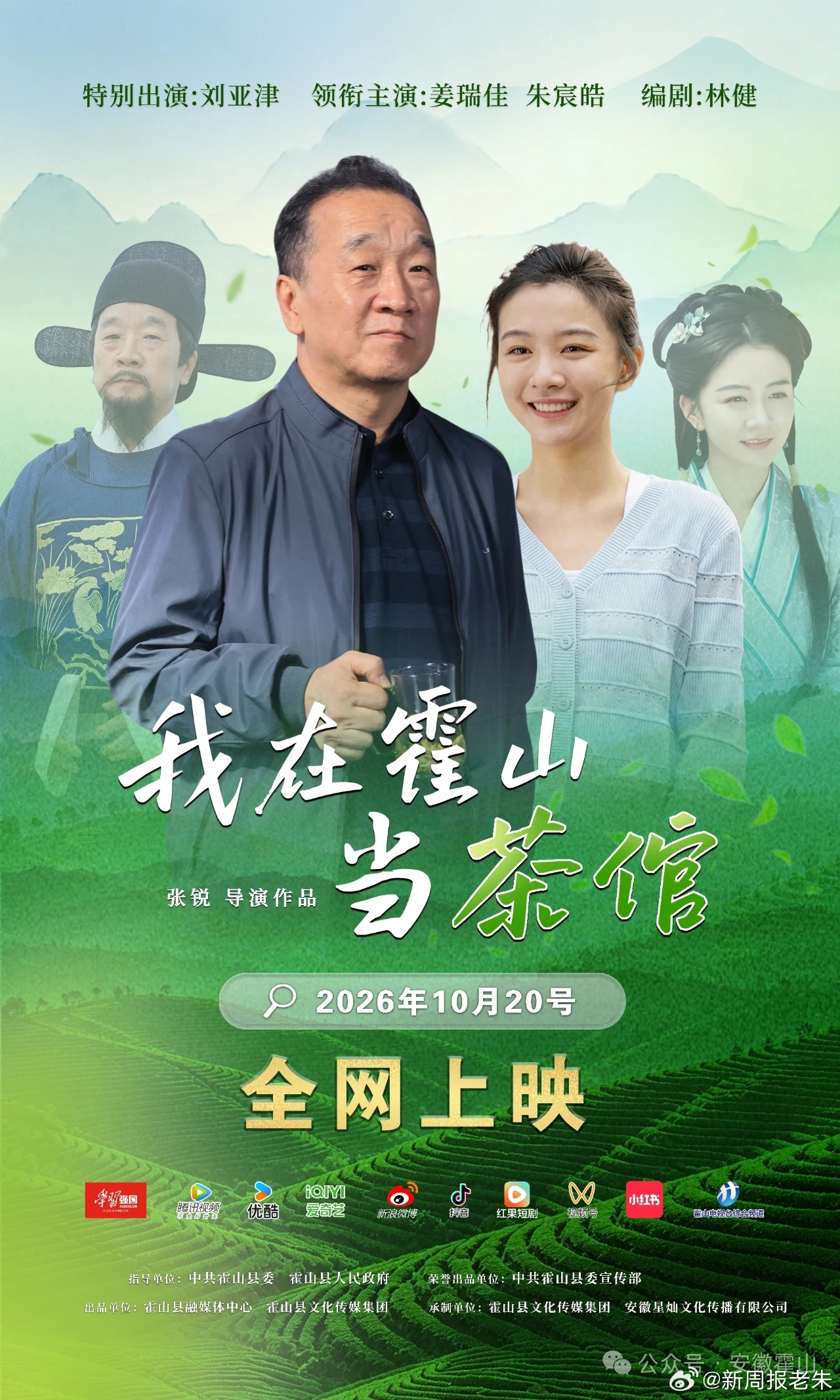 美好六安推荐官 青年导演张锐执导、刘亚津老师特别出演的短剧《我在霍山当茶倌》全网