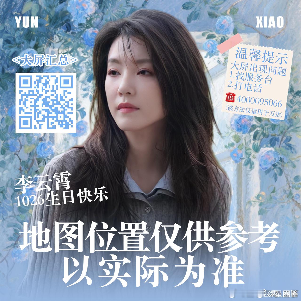 李云霄1026生日快乐 🎂李云霄戏永一李云霄的粉丝真的好爱她！生日精心准备40