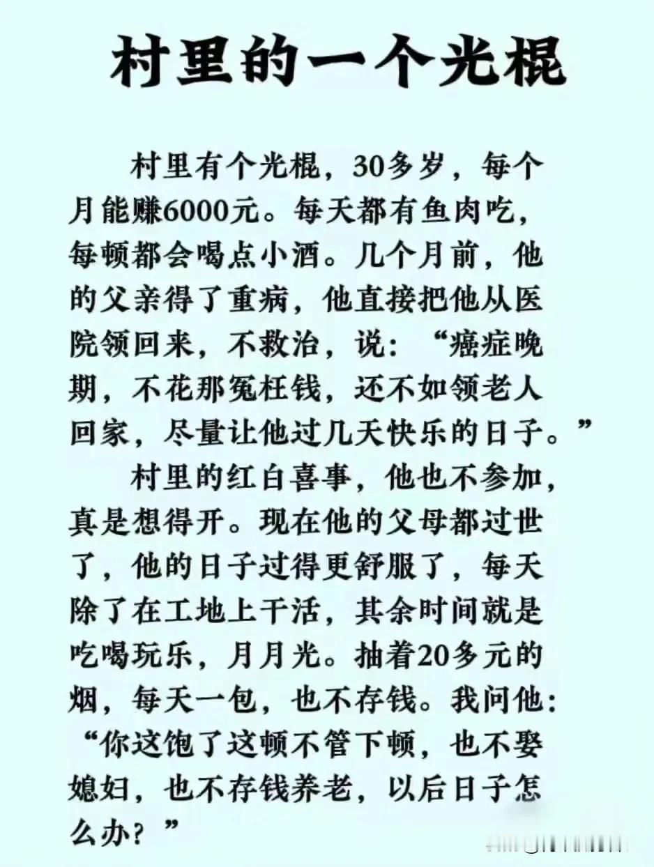 作为光棍，内心一定是自卑压抑的，虽然表面上看起来很潇洒！我们村虽然不大，但光棍至