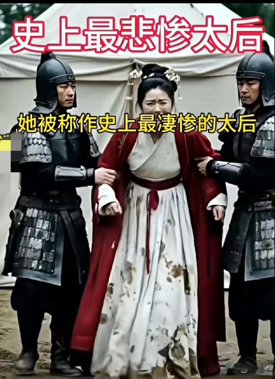 一点气节也没有！
在没去金国之前就自杀了。
还能受这些凌辱吗？枉为太后！

史上