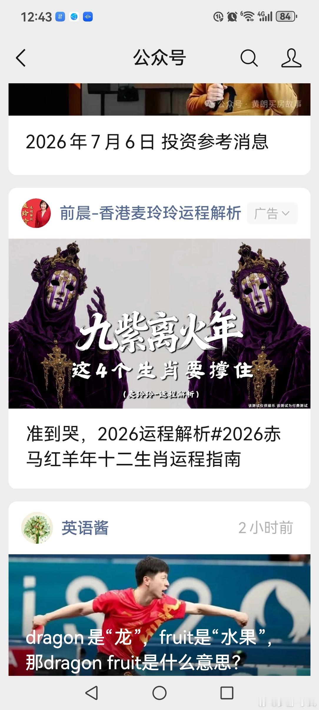 这种算命的不要点，说好的这4个生肖要撑住，点进去就是引导消费和填信息，涉嫌非法收