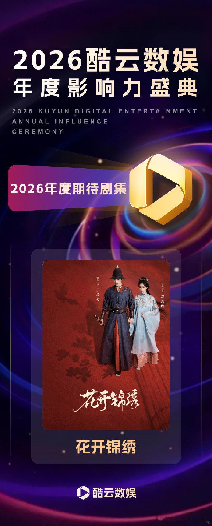 花开锦绣酷云2026年度期待剧集丁禹兮花开锦绣年度期待剧集 花开锦绣酷云2026