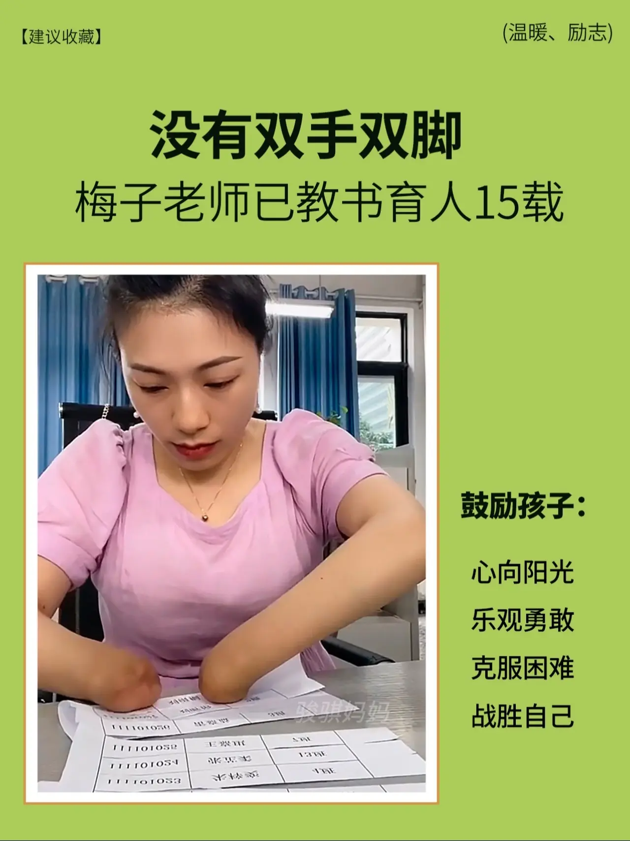 儿子看了四遍🔥看一遍哭一次🥹。梅子老师从小因病失去双手双脚，却并没...