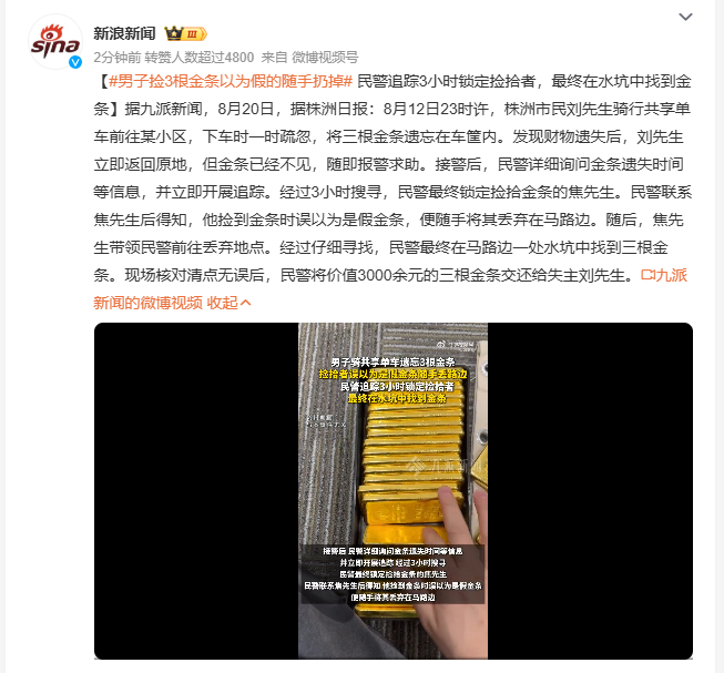 男子捡3根金条以为假的随手扔掉 株洲 市民把三根金条落在共享单车车筐里，等反应过