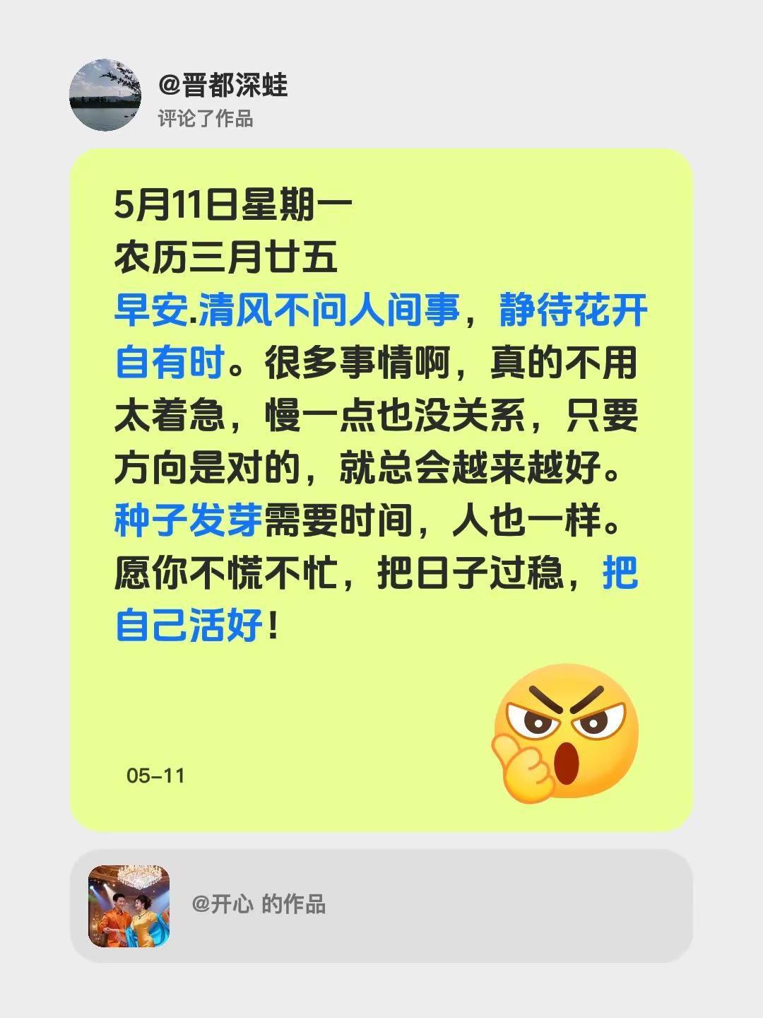 我评论了@开心 的作品：5月11日星期一农历三月廿五早安.清风不问人间事，静待花