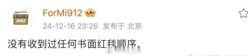 杨幂方称没有收到过任何书面红毯顺序  救场  杨幂对接回应：没有收到任何书面红毯