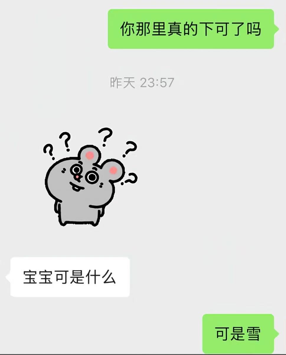 下可了 可是雪哈哈哈哈哈哈哈哈哈哈哈哈我嘞个雷霆“下可”，可是雪啊飘进双眼~~《