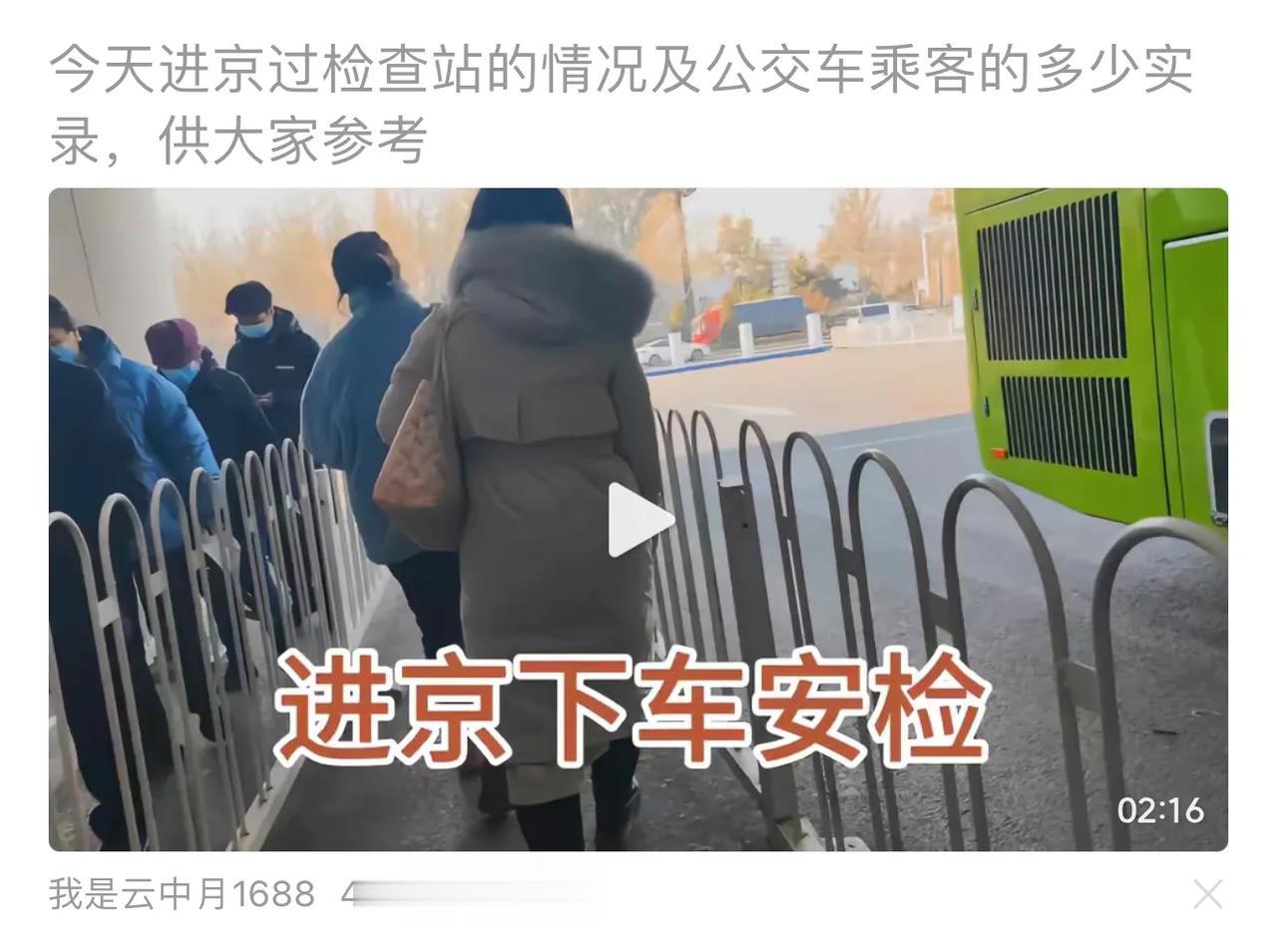 网上看到这个视频，进京公交车全部人员下车安检，安检之后重新上车出发。
车上，实际