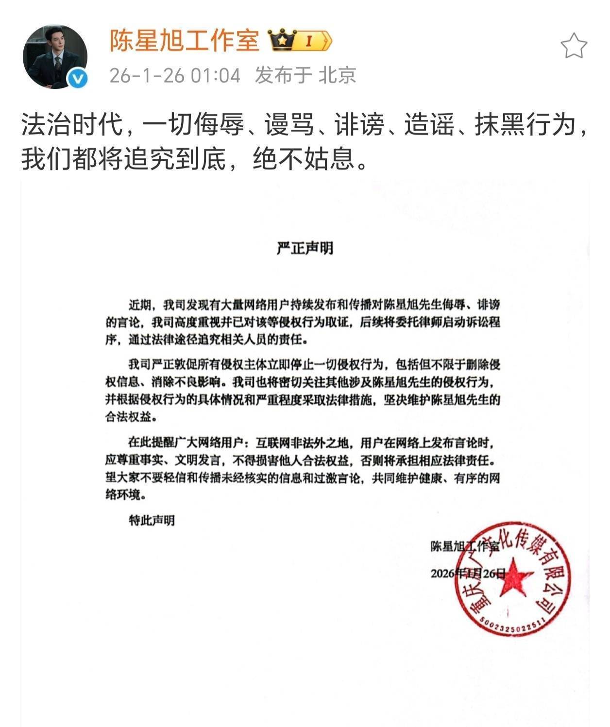 陈星旭工作室严正声明陈星旭方已取证 支持陈星旭用法律武器维护自己的合法权益。部分