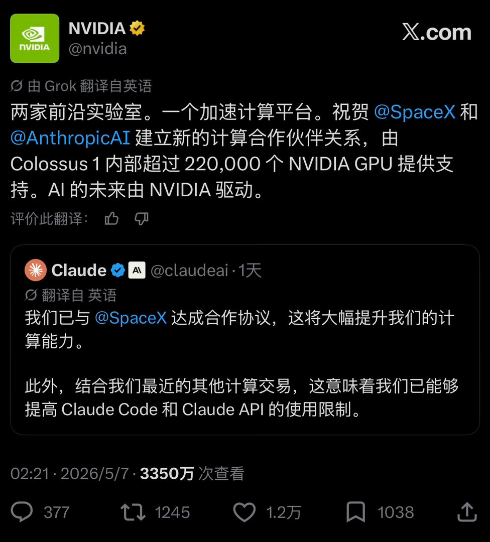 Claude和SpaceX达成合作Nvdia转发祝贺 并说由英伟达提供GPU马斯