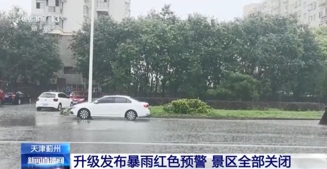 【#天津蓟州景区全部关闭#】从7月27日开始，天津市北部的蓟州区出现降雨过程，目