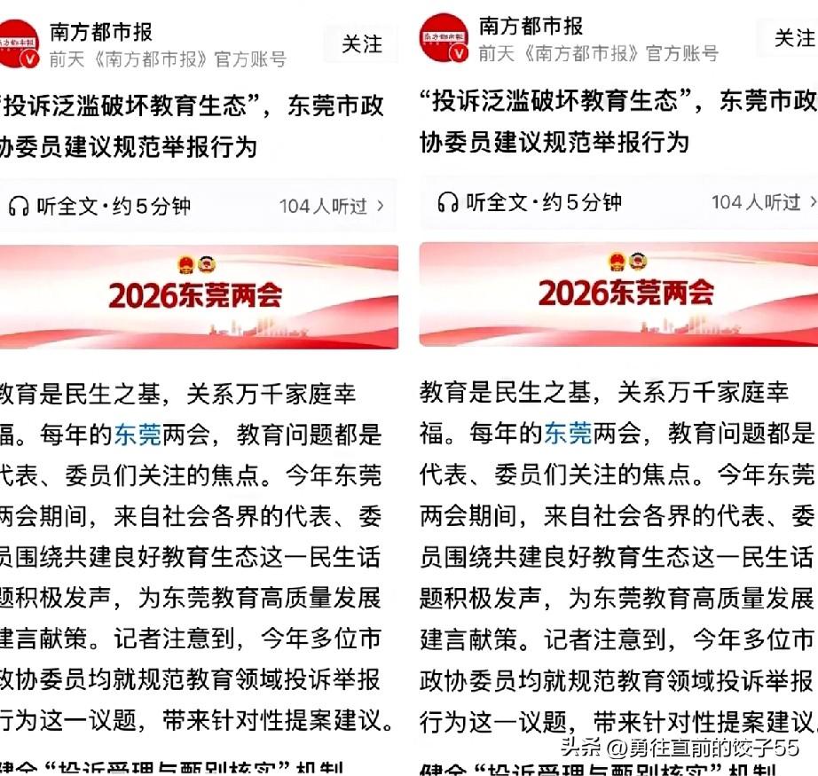 东莞两会指出教育界存在的问题非常严重，其中一个问题就是家长不满意就投诉太多了。居