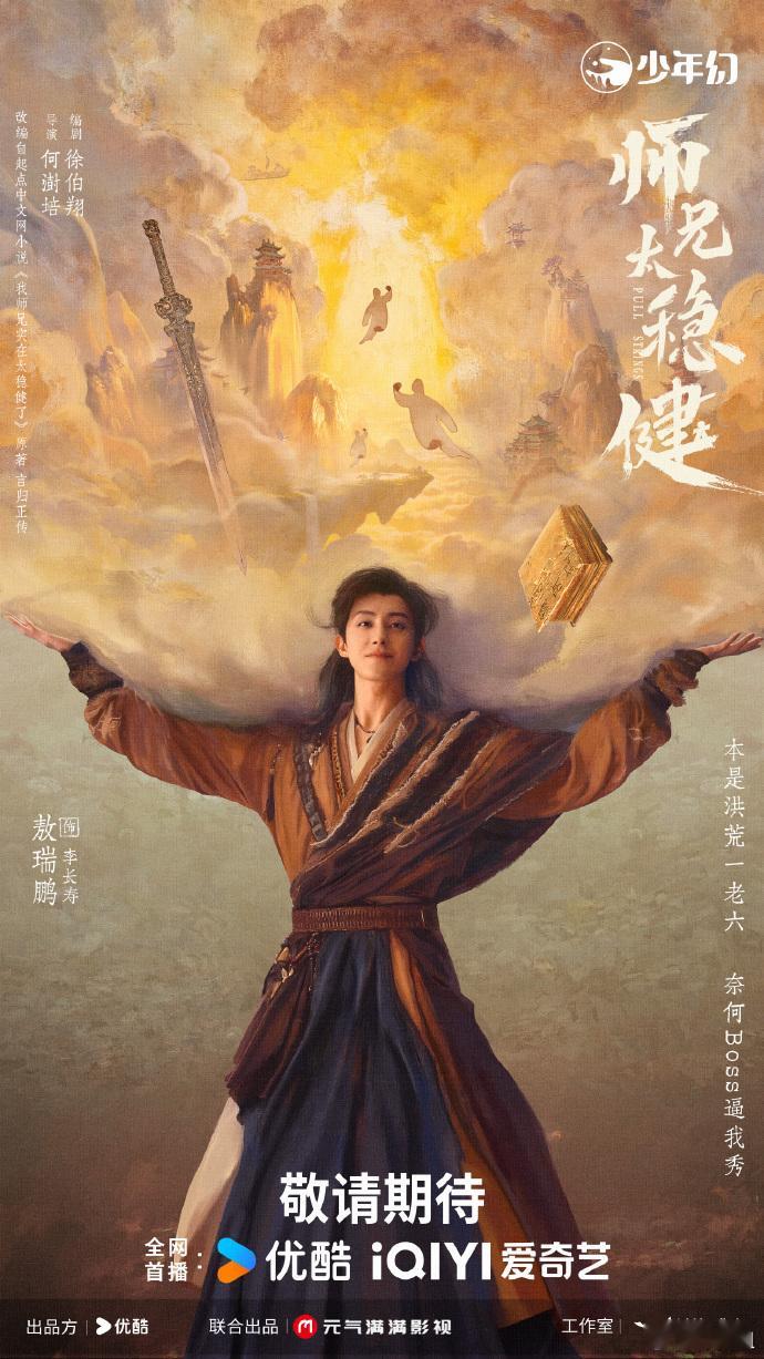 敖瑞鹏师兄太稳健单人大男主海报师兄太稳健敖瑞鹏大男主海报 一口气刷完新预告，又反