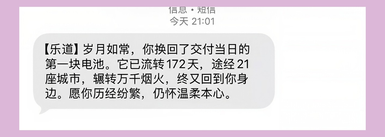 【来自乐道汽车的浪漫】岁月如常，你换回了交付当日的第一块电池。它已流转172天，