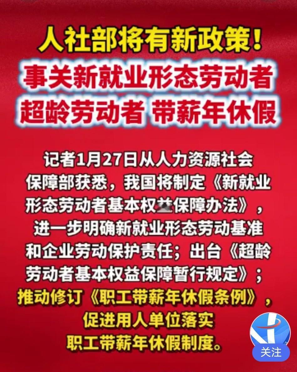 好消息！新政策来了：带薪年假、外卖员权益、超龄就业全保障

 
        