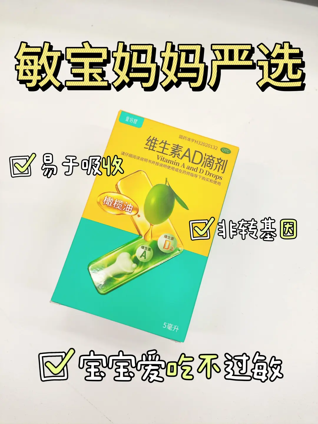 敏宝妈妈选维生素AD请进
