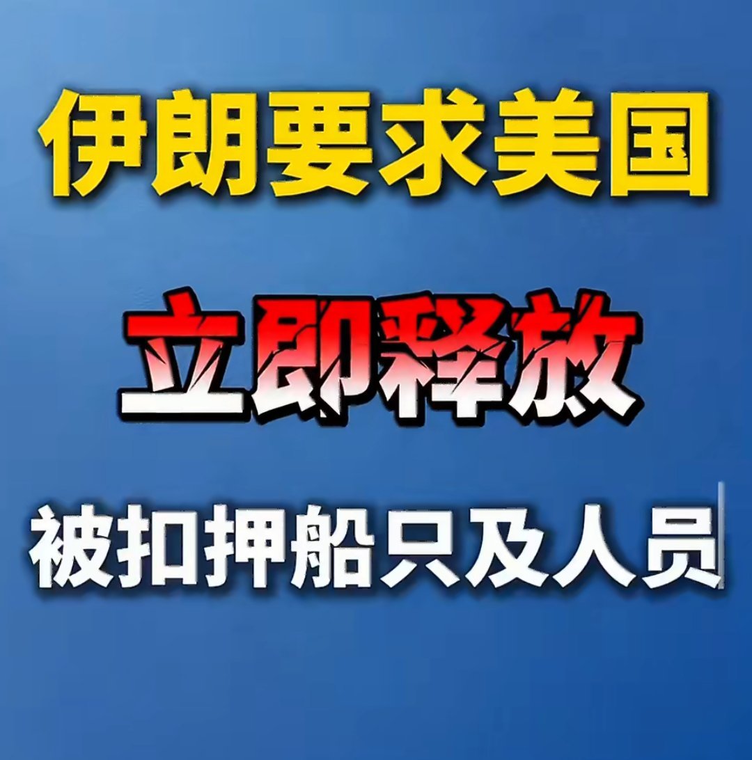 伊朗要求美国立即放人｜美伊以冲突 又是“谈”，又是“打”，美伊这对老冤家到底想干