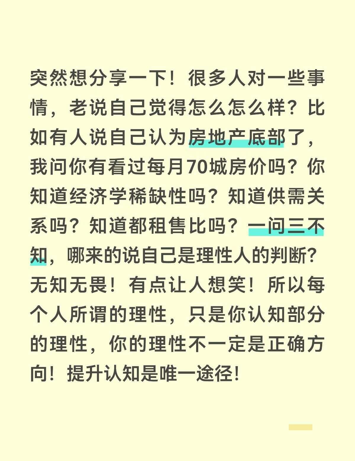 突然想分享一下！很多人对一些事情，老说自己觉得怎么怎么样？比如有人说自己认为房地
