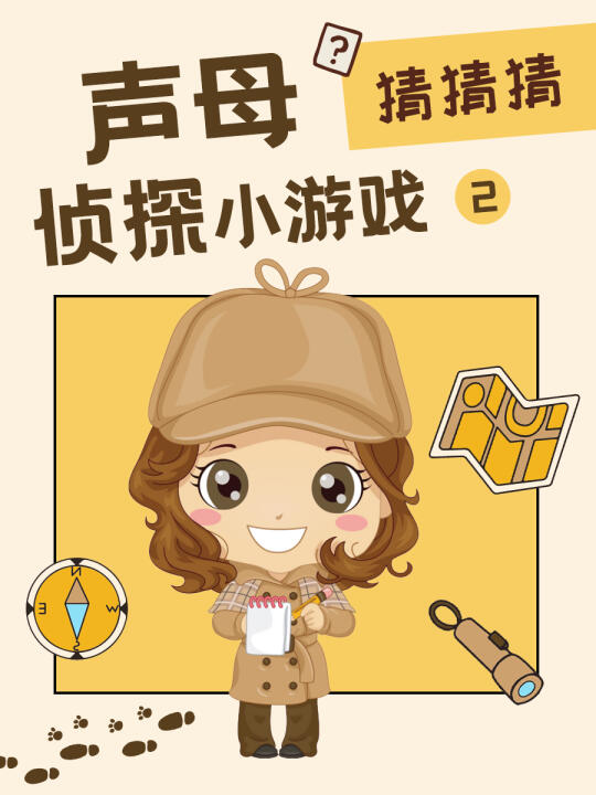 🙌 拼音声母侦探游戏，亲子游戏这样玩！