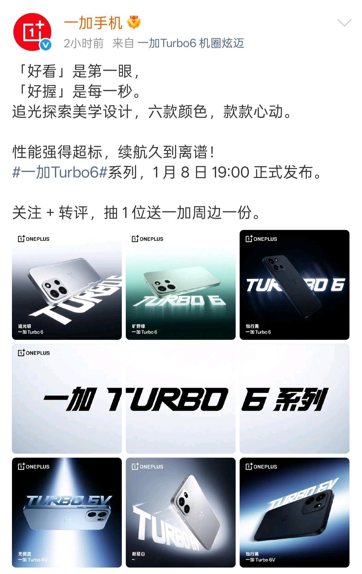 一加 Turbo6 系列有 Turbo6 和 Turbo6V 两款产品