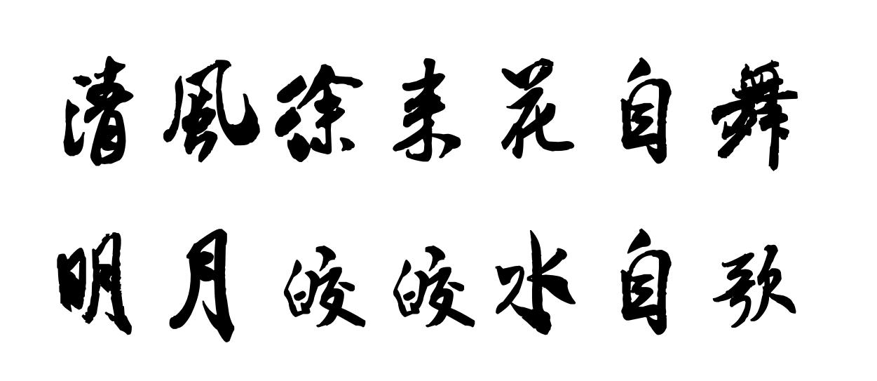 #清风徐来花自舞，你对下联#

下联：明月皎皎水自歌
解释：上联“清风徐来花自舞