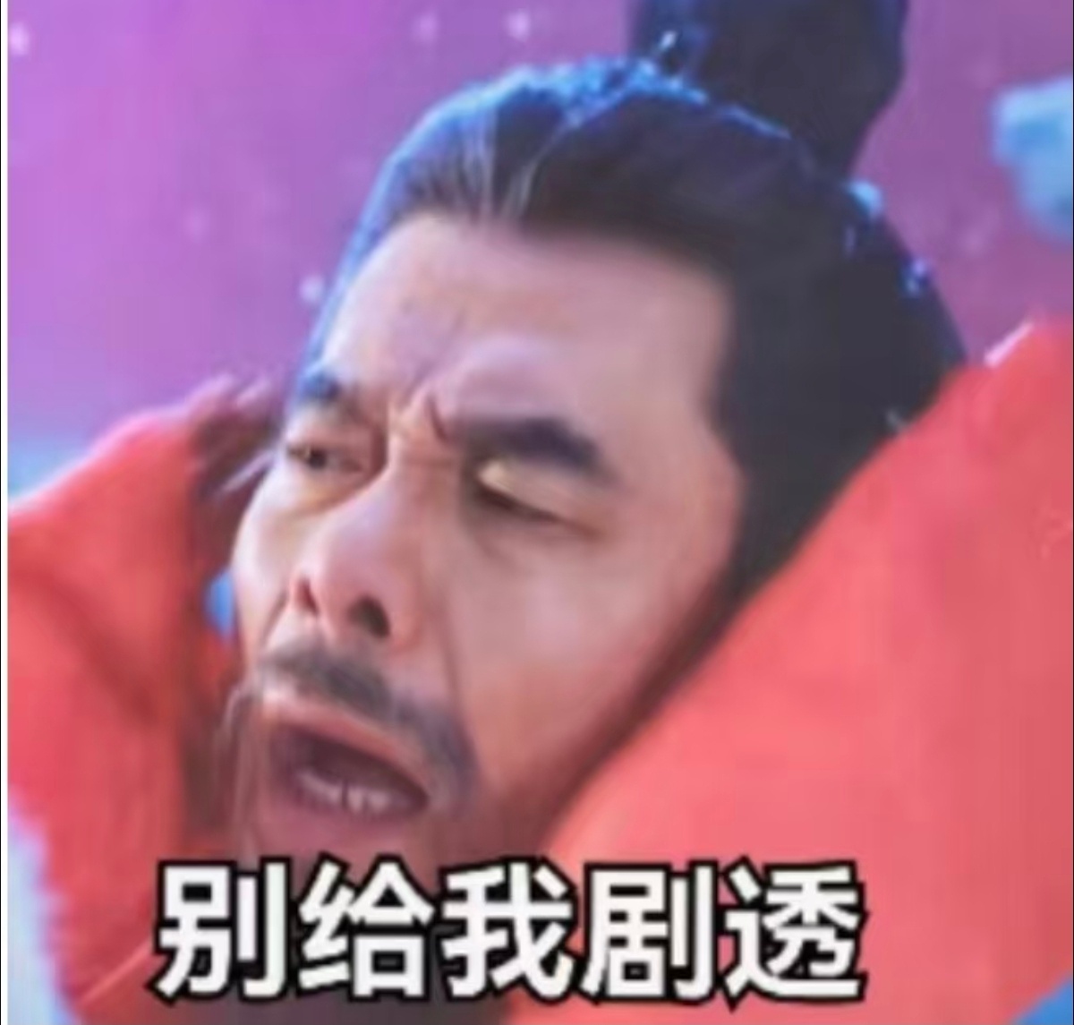 没办法实时追剧不要推送剧透不要推送能不能不要让我刷到剧透