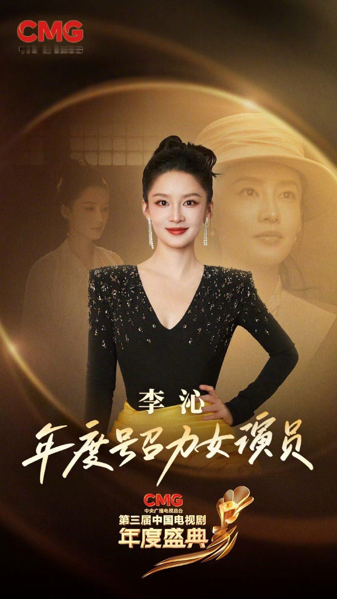 李沁年度号召力女演员 热烈祝贺凭借《追风者》《庆余年第二季》获得CMG第三届 中