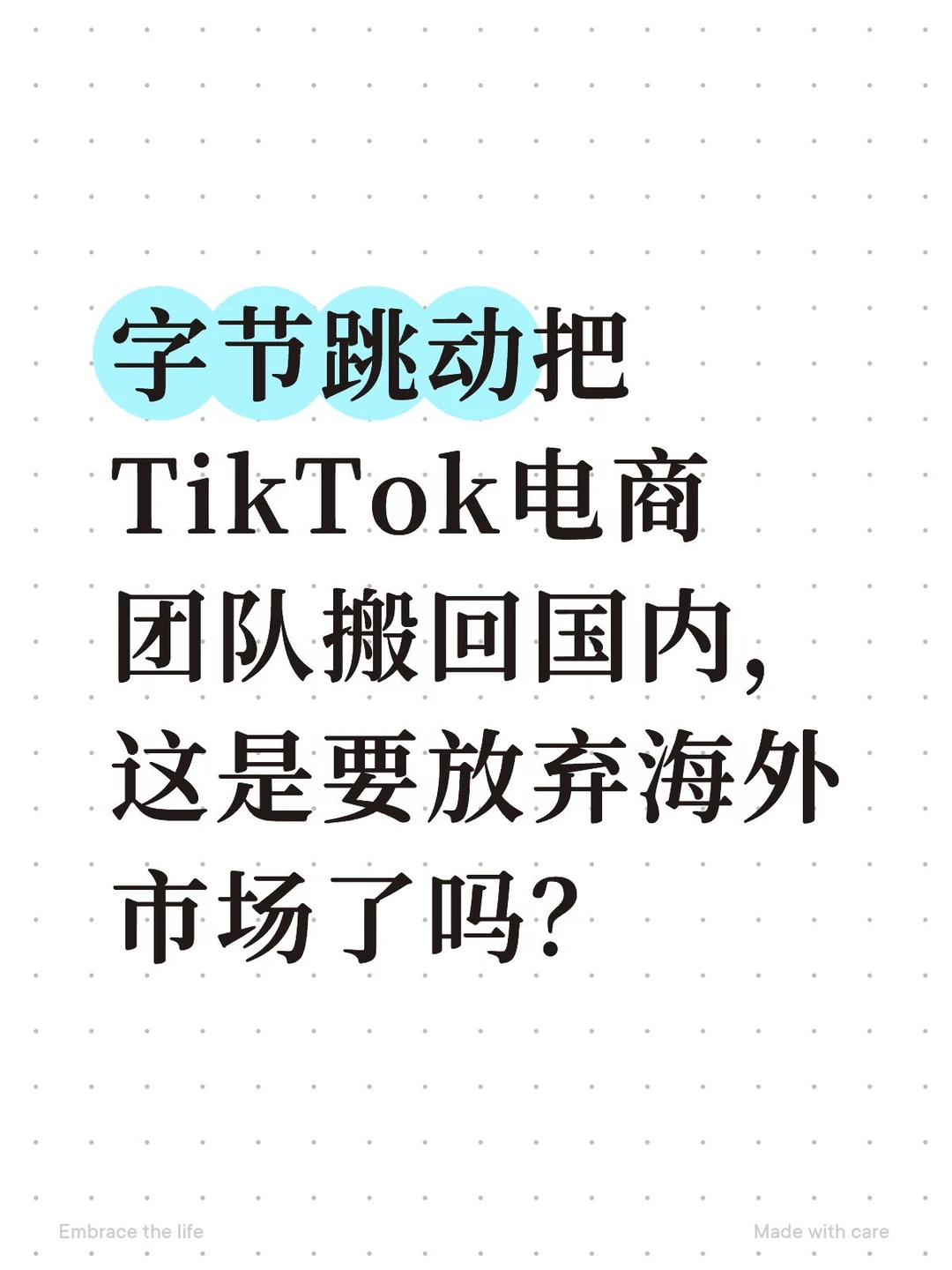 字节要放弃海外市场了吗？